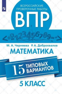 Книга Черняева. Всероссийские проверочные работы. Математика. 15 вариантов. 5 класс.