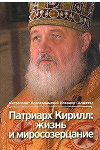 Книга Патриарх Кирилл. Жизнь и миросозерцание