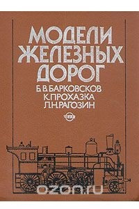 Книга Модели железных дорог