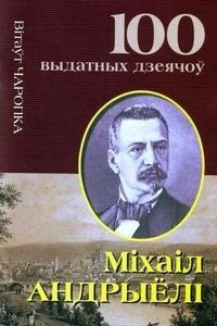 Книга Міхал Андрыёлі. Выдатны беларускі мастак