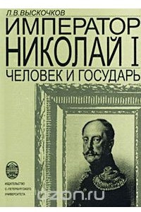 Книга Император Николай I. Человек и государь