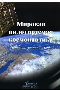 Книга Мировая пилотируемая космонавтика. История. Техника. Люди