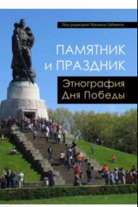 Книга Памятник и праздник. Этнография Дня Победы