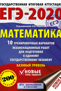 Книга ЕГЭ-2020. Математика (60х84/8) 10 тренировочных вариантов экзаменационных работ для подготовки к единому государственному экзамену. Базовый уровень