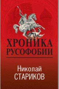 Книга Хроника русофобии