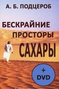Книга Бескрайние просторы Сахары (+ DVD-ROM)