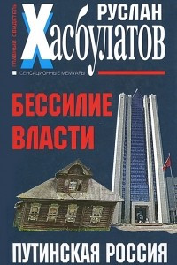 Книга Бессилие власти. Путинская Россия