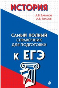 Книга История. Самый полный справочник для подготовки к ЕГЭ