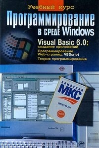 Книга Программирование в среде Windows. Visual Basic 6.0