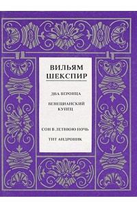 Сочинение по теме Венецианский купец. Уильям Шекспир