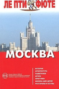 Книга Москва. Путеводитель с картами