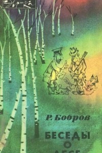 Книга Беседы о лесе