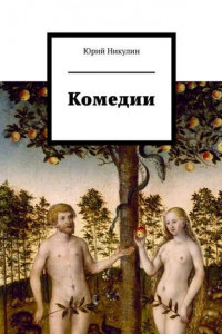 Книга Комедии