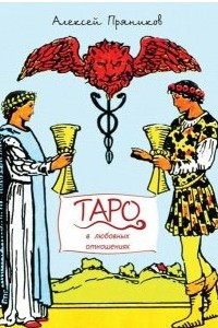 Книга Таро в любовных отношениях