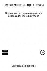 Книга Черная месса Дмитрия Пятака