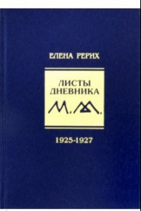 Книга Листы дневника. Том 3. 1925-1927