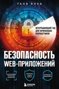 Книга Безопасность веб-приложений. Исчерпывающий гид для начинающих разработчиков