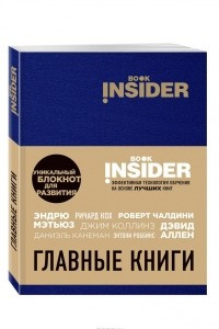 Книга Book Insider. Главные книги