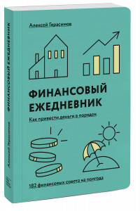 Книга Финансовый ежедневник: как привести деньги в порядок (дополненное переиздание)