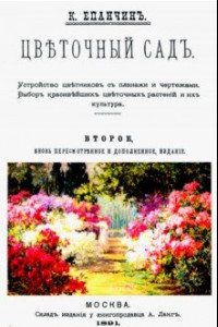 Книга Цветочный сад. Устройство цветников с планами