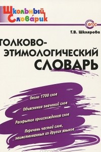 Книга Толково-этимологический словарь