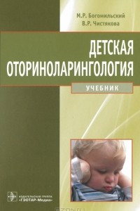 Книга Детская оториноларингология