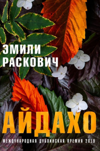 Книга Айдахо