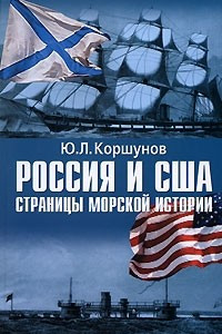 Книга Россия и США. Страницы морской истории