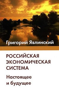 Книга Российская экономическая система. Настоящее и будущее