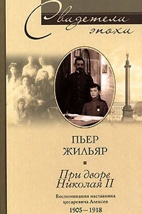 Книга При дворе Николая II. Воспоминания наставника цесаревича Алексея