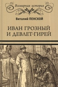 Книга Иван Грозный и Девлет-Гирей