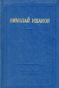 Книга Николай Ушаков. Стихотворения и поэмы