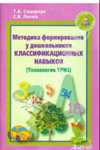 Книга Методика формирования у дошкольников классификационных навыков. (Технология ТРИЗ)