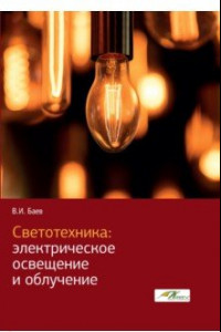Книга Светотехника. Электрическое освещение и облучение