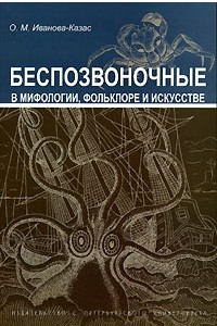 Книга Беспозвоночные в мифологии, фольклоре и искусстве