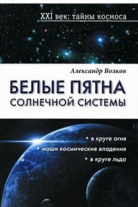 Книга Белые пятна Солнечной системы
