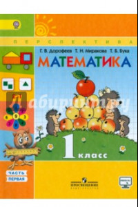 Книга Математика. 1 класс. Учебник. В 2-х частях. Часть 1. ФГОС