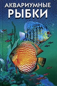 Книга Аквариумные рыбки