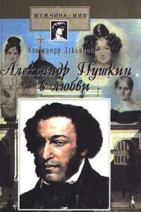 Книга Александр Пушкин в любви