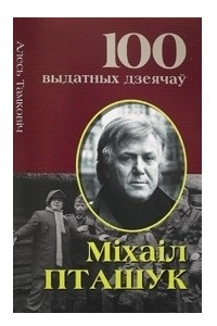 Книга Міхаіл Пташук. Зорка беларускага кіно