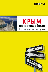 Книга Крым на автомобиле: 15 лучших маршрутов. 3-е изд. испр. и доп.