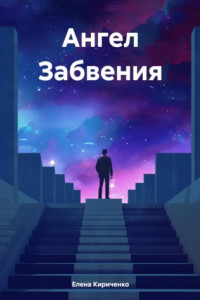 Книга Ангел Забвения