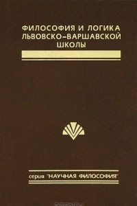 Книга Философия и логика Львовско-Варшавской школы