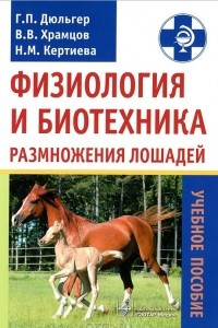 Книга Физиология и биотехника размножения лошадей