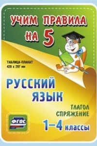 Книга Русский язык. Глагол. Спряжение. 1-4 классы: Таблица-плакат 420х297