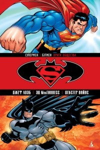 Супермен/Бэтмен. Книга 1. Враги общества
