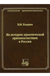 Книга Из истории практической криминалистики в России