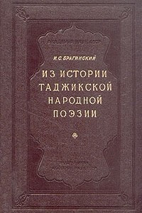 Книга Из истории таджикской народной поэзии
