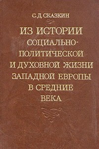 Книга Из истории социально-политической и духовной жизни Западной Европы в средние века