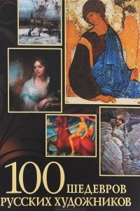 Книга 100 шедевров русских художников